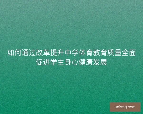 如何通过改革提升中学体育教育质量全面促进学生身心健康发展